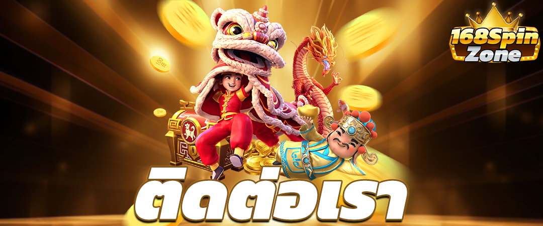 ติดต่อเรา